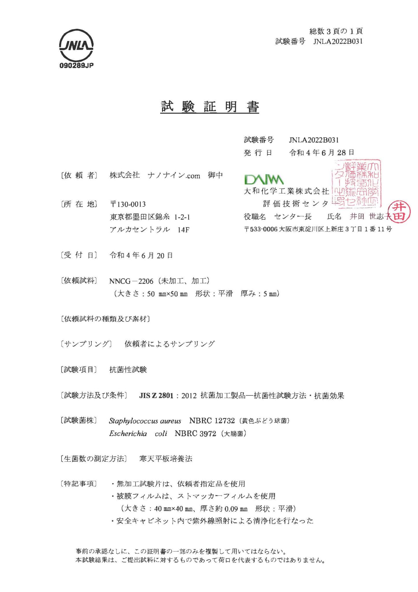 抗菌試験報告書