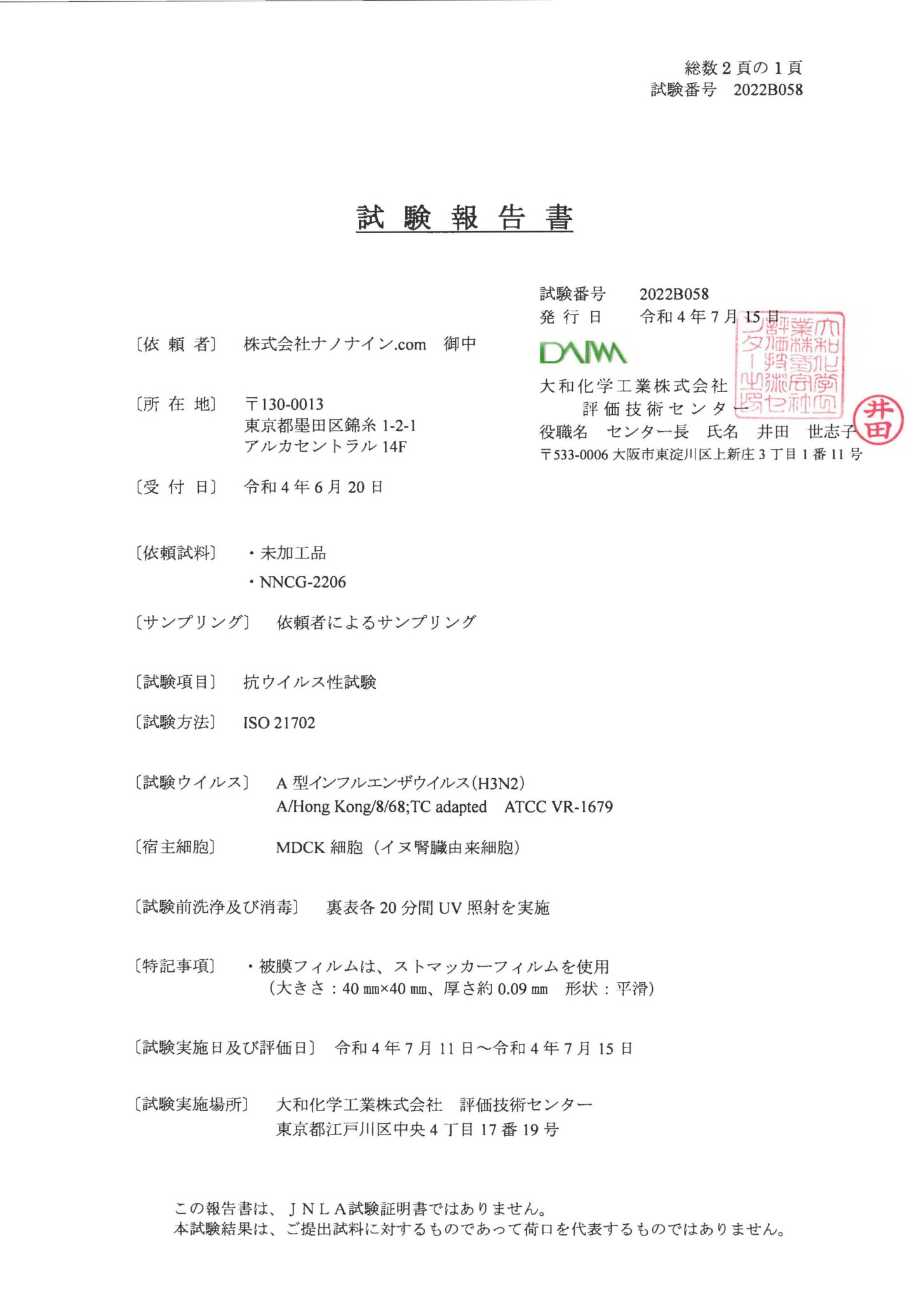 抗ウイルス試験報告書