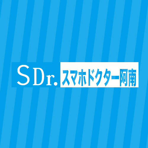 スマホドクター 阿南店 – スマホコーティング ナノナイン.com